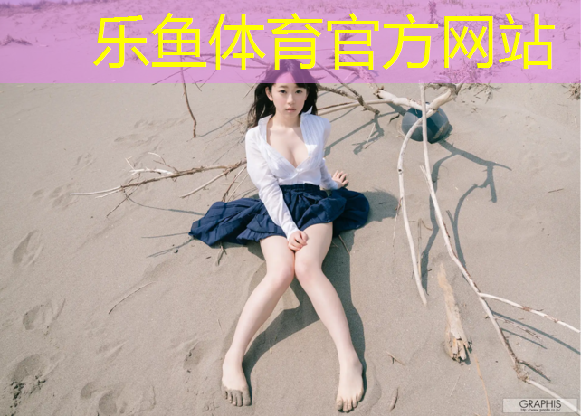 <strong>乐鱼体育官方网站,哪种日本的羽毛球拍最好</strong>