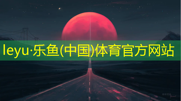 leyu·乐鱼(中国)体育官方网站,塑胶跑道围空地