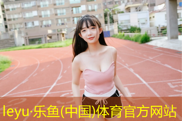 乐鱼体育官方网站,乒乓球热身体操