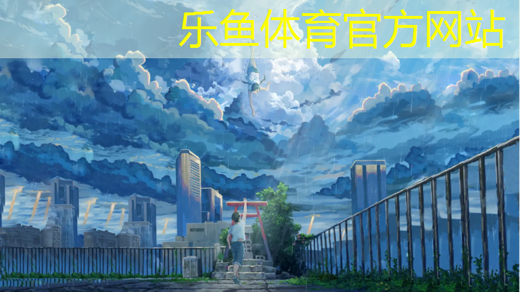 leyu·乐鱼(中国)体育官方网站,想建设塑胶跑道