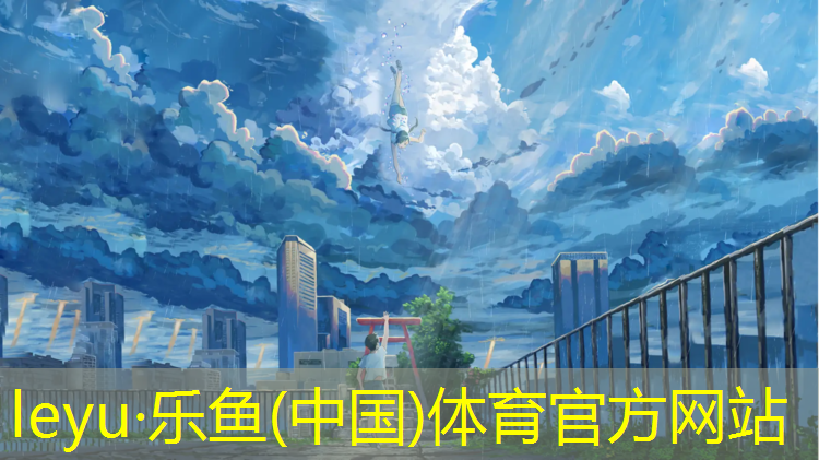 <strong>乐鱼体育官方网站,游戏塑胶跑道</strong>