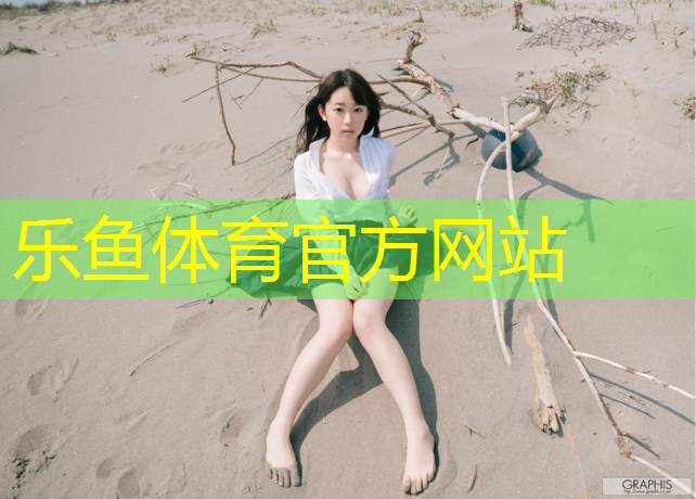乐鱼体育,普陀区环保塑胶跑道地面