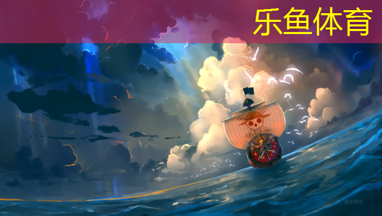 乐鱼体育,拔河塑胶跑道烂了