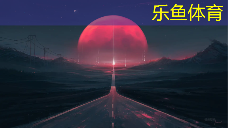 乐鱼体育官方网站,塑胶跑道工程设计造价
