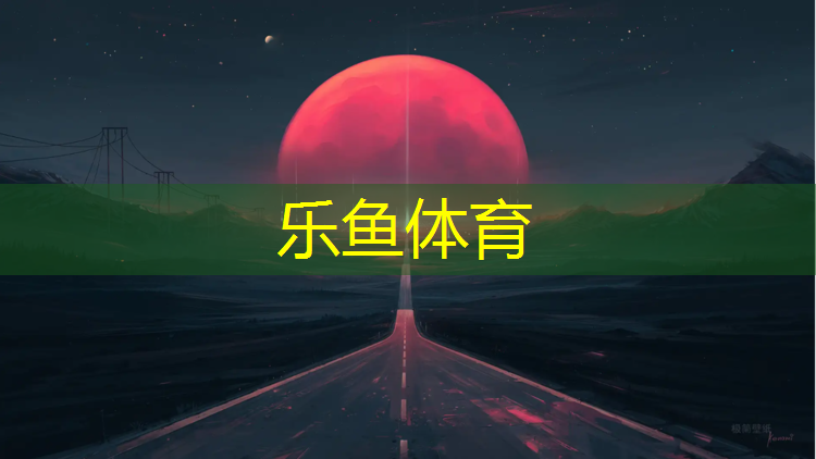 乐鱼体育,陕西塑胶跑道胶黏剂价格