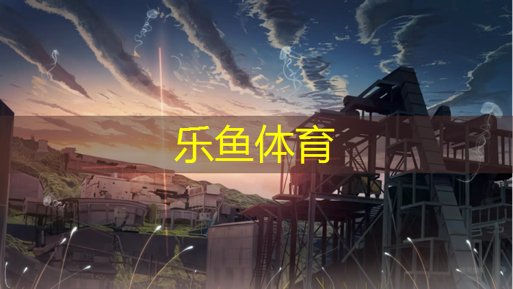 <strong>leyu·乐鱼(中国)体育官方网站,绿色生活塑胶跑道检测报告</strong>