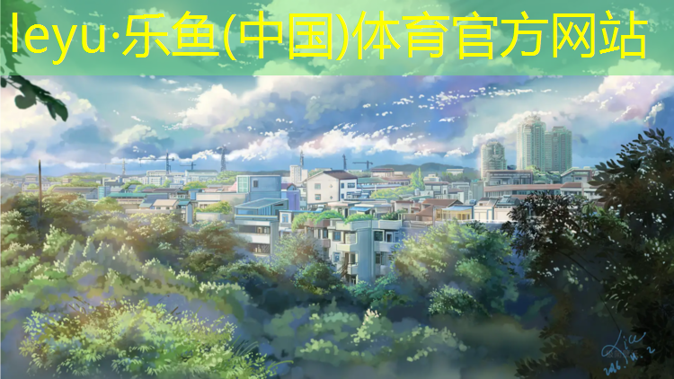 <strong>乐鱼体育,塑胶跑道多少温度</strong>