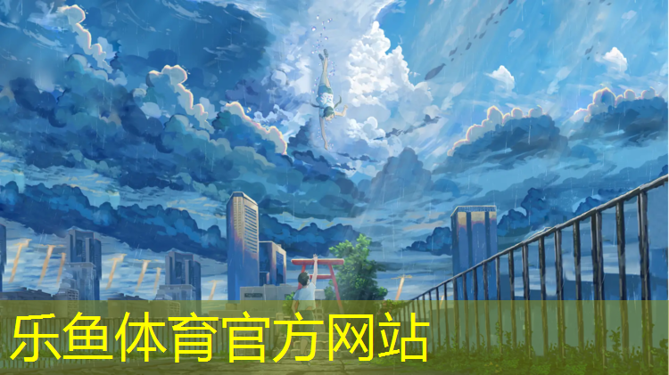 游戏塑胶跑道