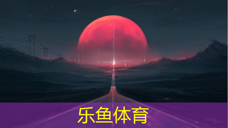 塑胶跑道标配小区