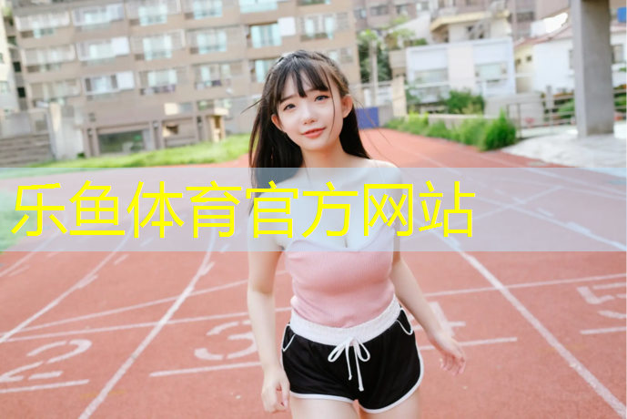 阳泉学校塑胶跑道费用